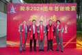 祝賀昶豐2024團(tuán)年答謝晚宴圓滿成功！